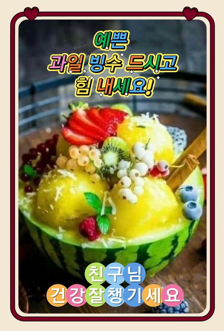 예쁜 과일 빙수 드시고 힘 내세요!