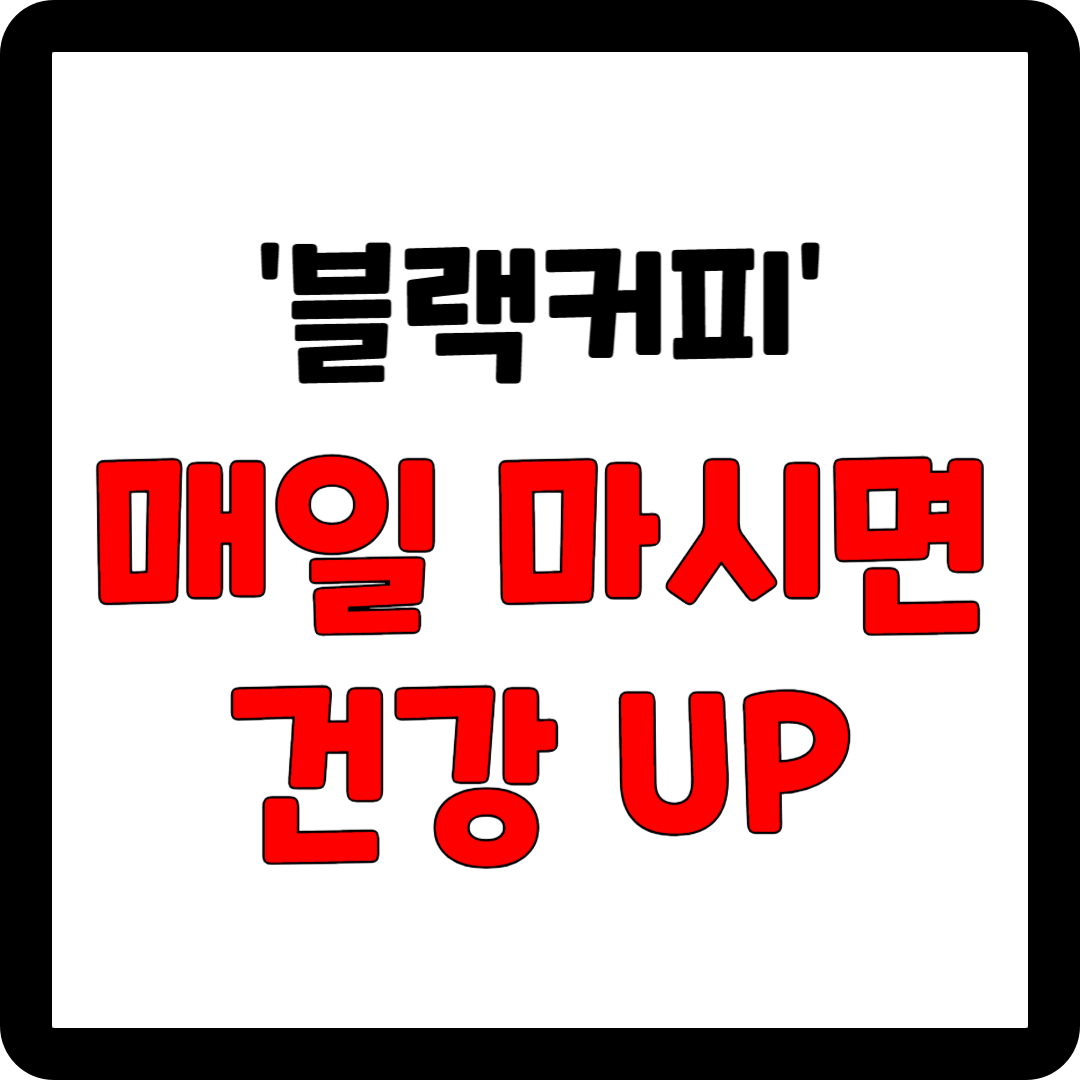 블랙커피 매일 마시면 건강해진다는 연구결과 발표 대표사진