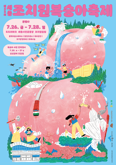 제 22회 세종 조치원복숭아축제 안내