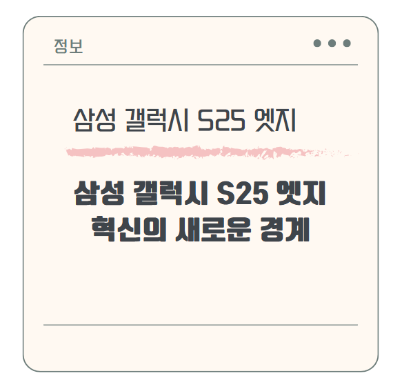 삼성 갤럭시 S25 엣지, 혁신의 새로운 경계