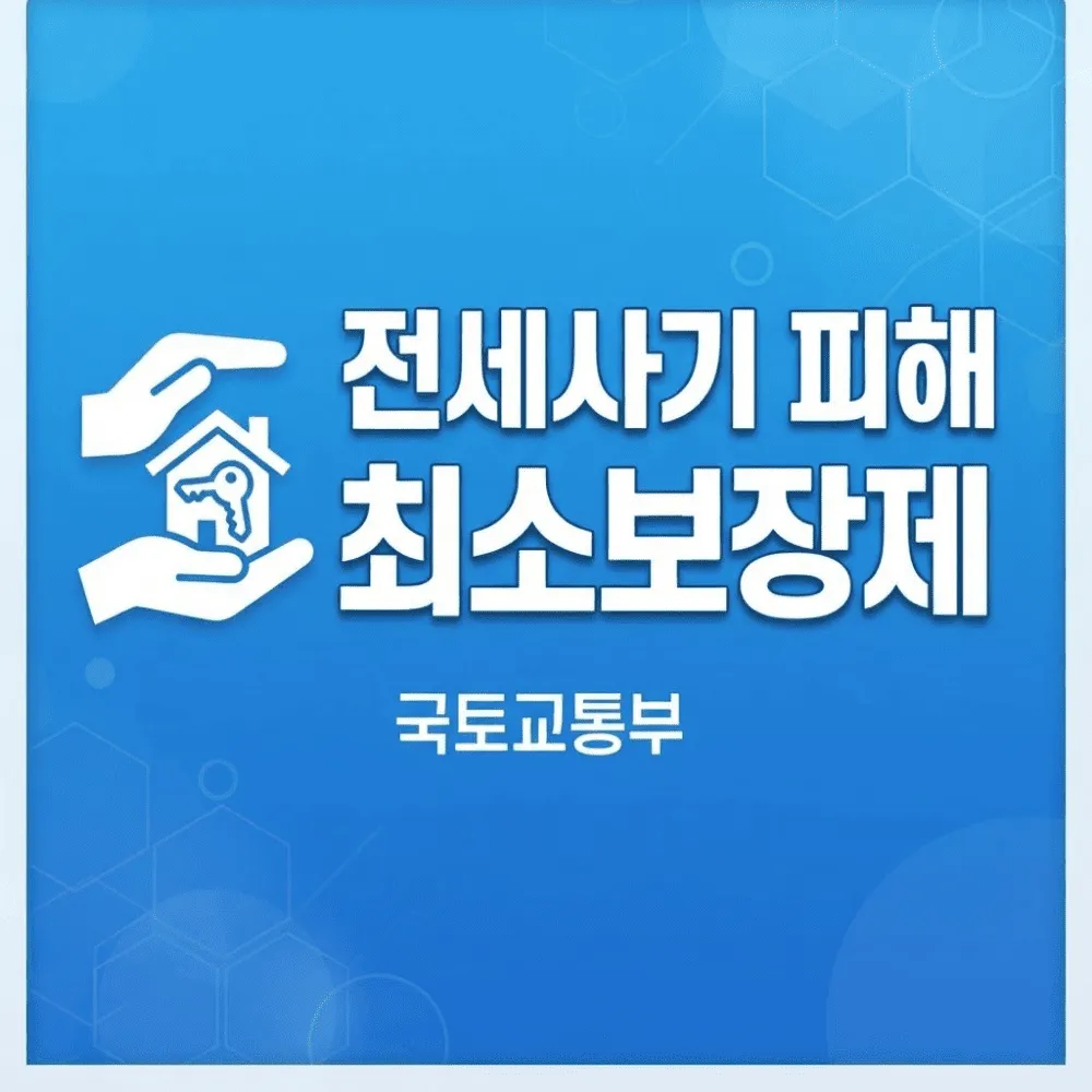 전세사기 피해 최소보장제
