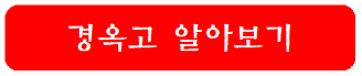 경옥고-알아보기