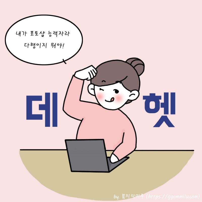 내가 포토샵 능력자지 뭐야 라는 대사를 하며 데헷 웃고 있는 그림