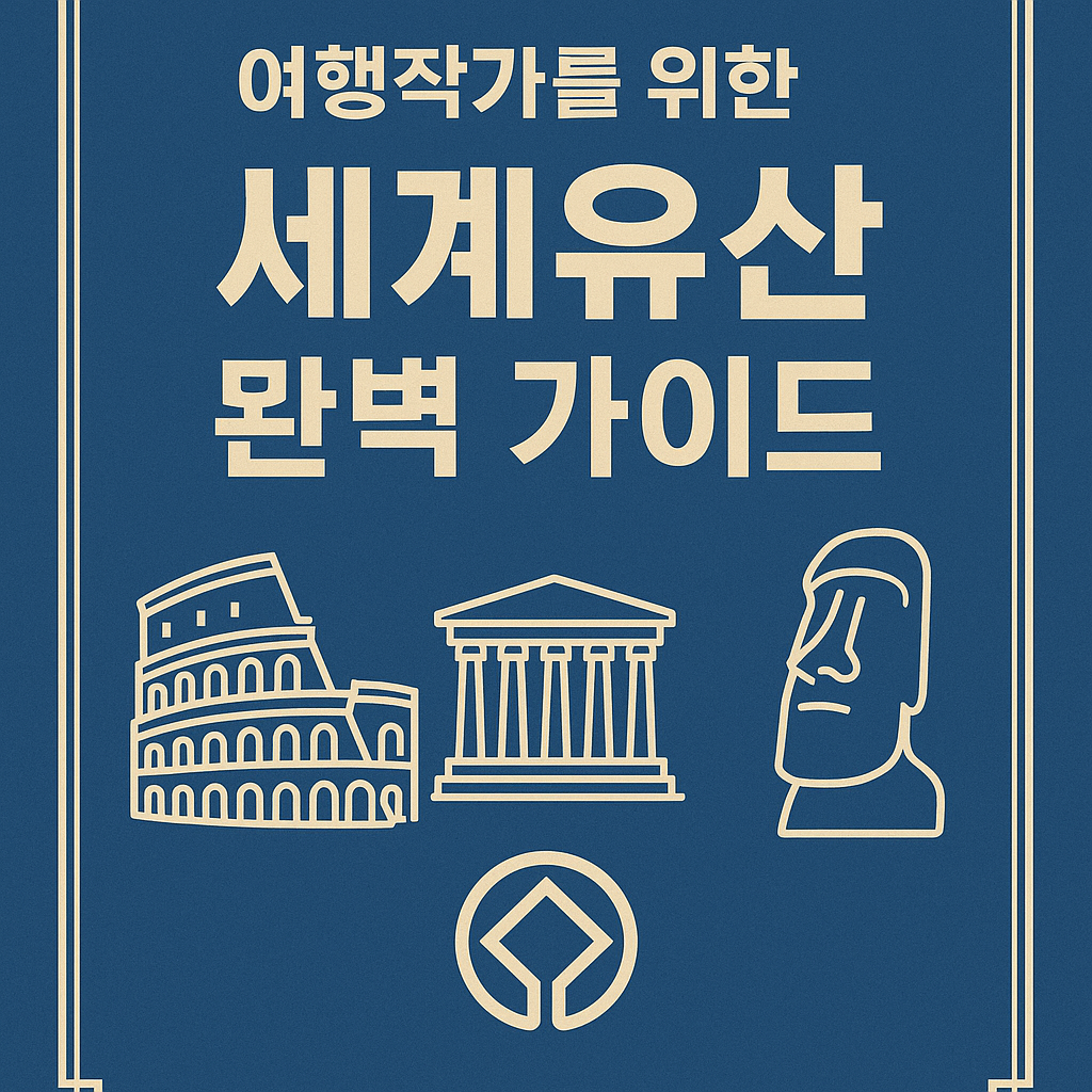 여행작가를 위한 세계유산 완벽 가이드 - 문화성, 기준, 스토리텔링