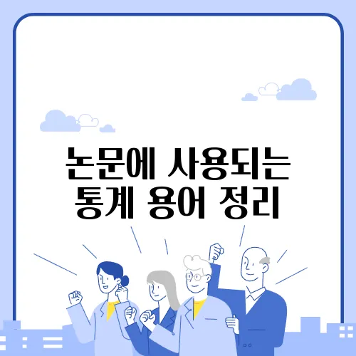 논문에 사용되는 통계 용어 정리
