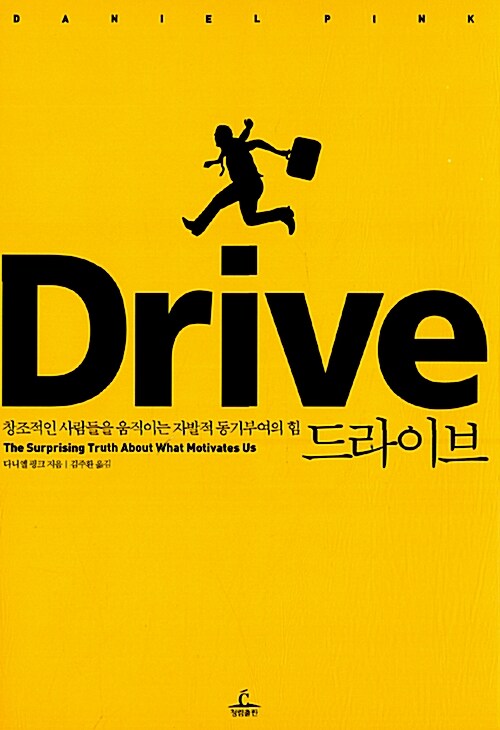 drive-드라이브-다이엘핑크-몰입-독서후기-동기부여