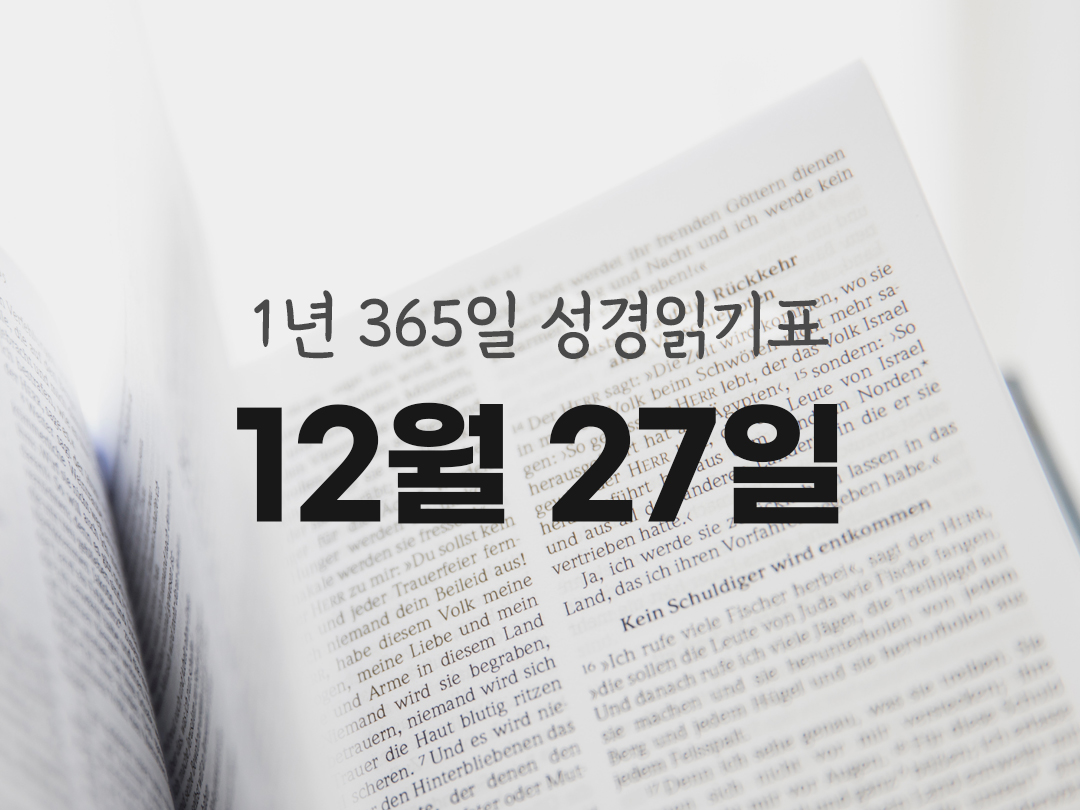 1년 365일 성경읽기표 12월 27일 요한묵시록 성경읽기 진도표 다운로드