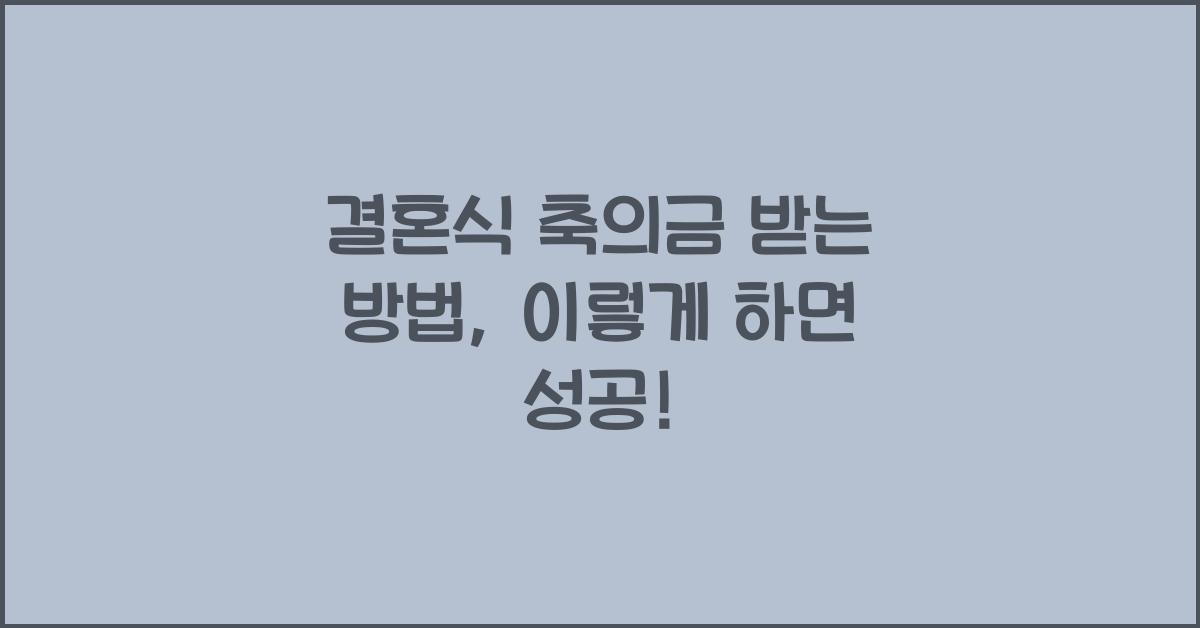 결혼식 축의금 받는 방법