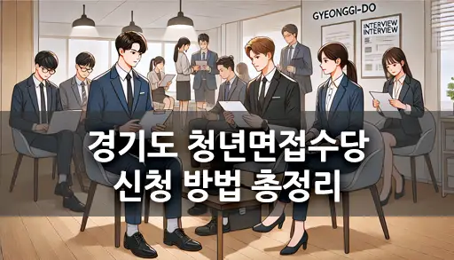 경기도 청년들이 면접을 준비하는 모습