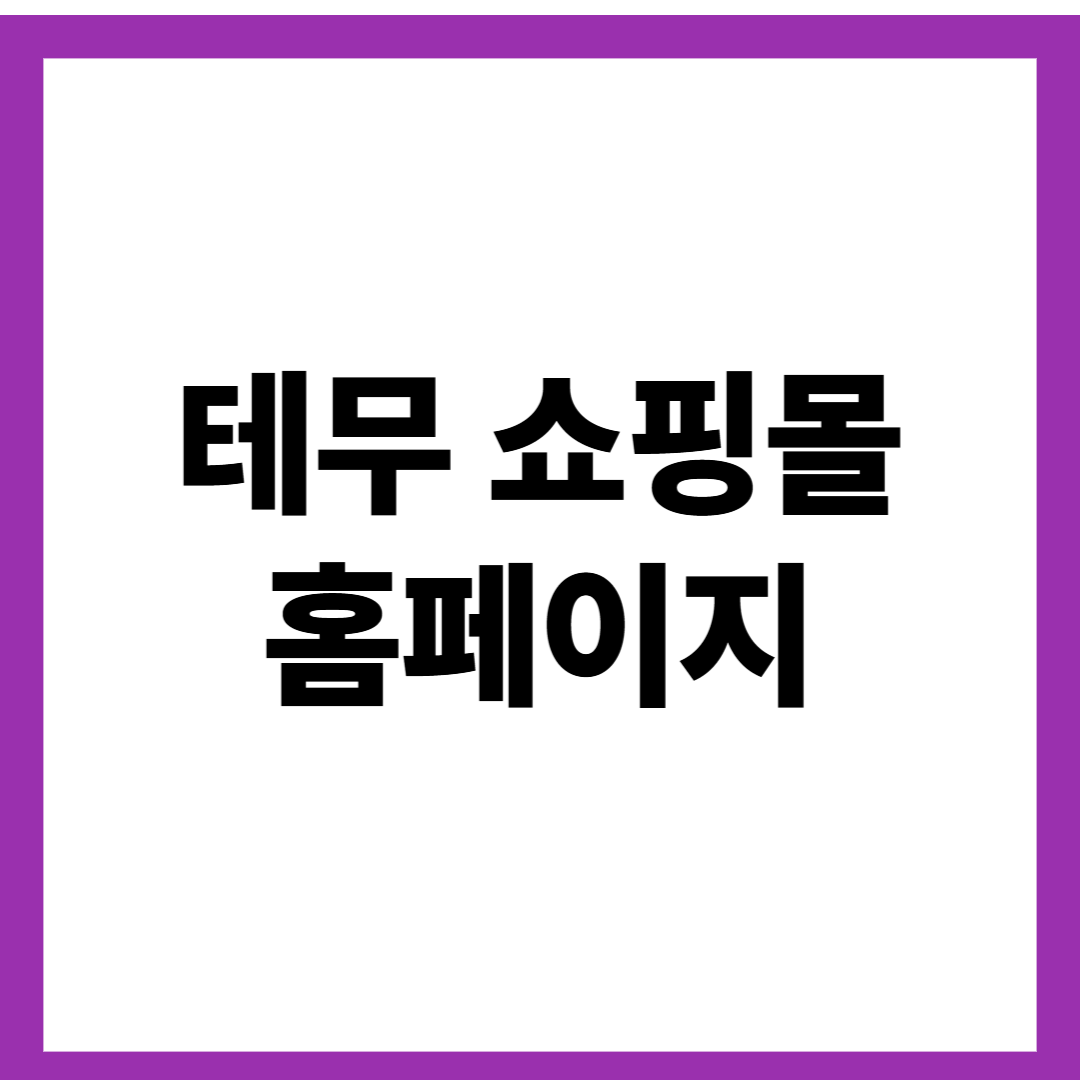 테무 쇼핑몰 홈페이지