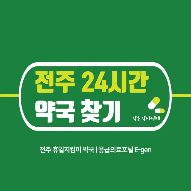 전주-24시간-약국-심야-야간-당번약국-찾기