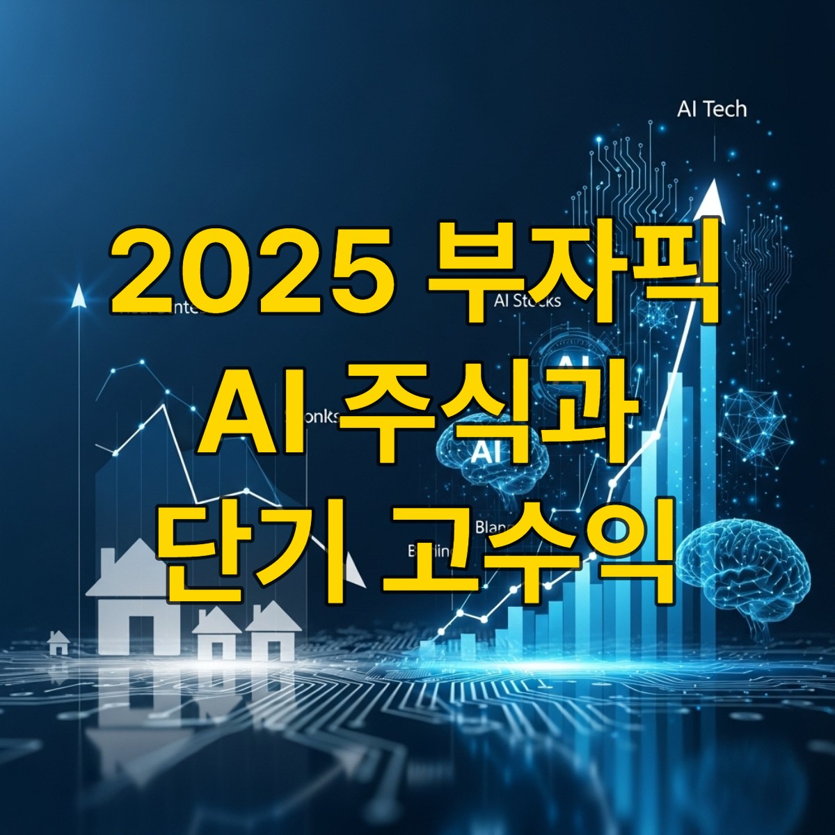2025년 한국 부자들이 부동산을 매각하고 AI 주식 및 신기술 투자로 전환하는 모습