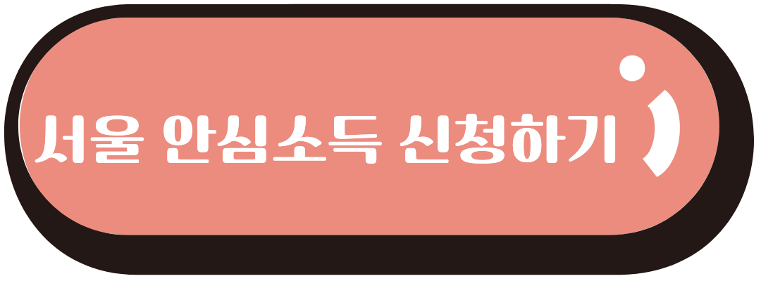 서울안심소득신청하기