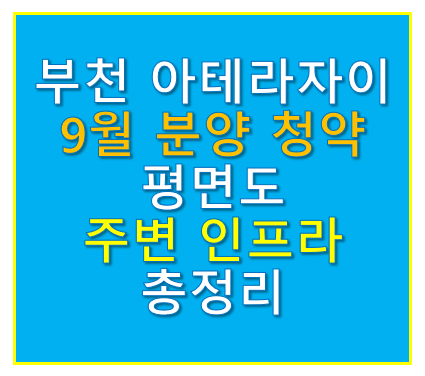 부천 아테라자이 분양가