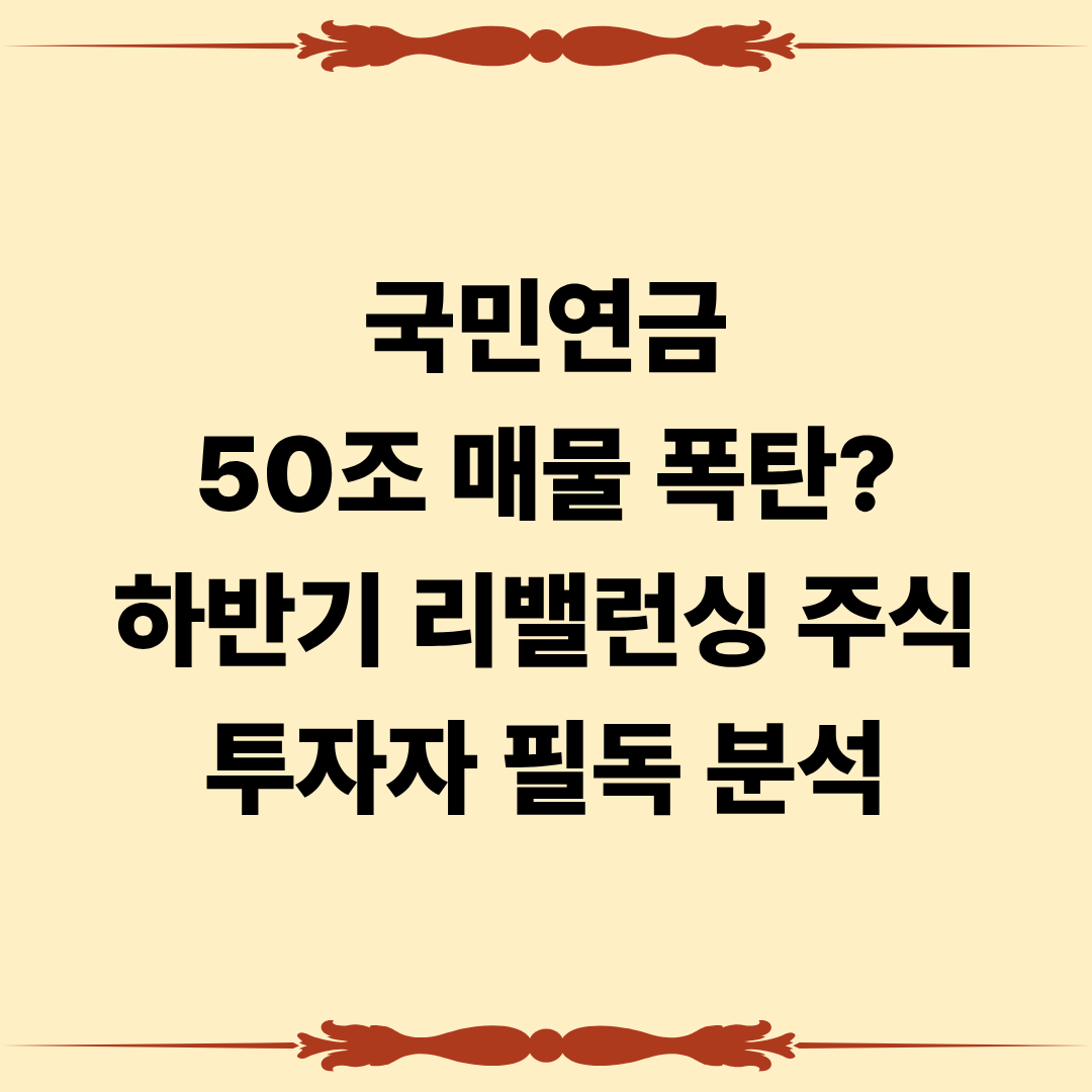 국민연금 50조 매물 폭탄?