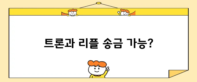 바이낸스 트론코인 입금 업비트에서 진행여부 리플코인 송금은