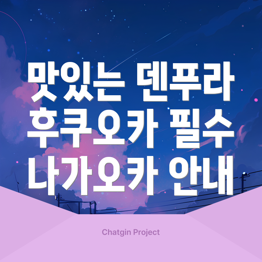 후쿠오카 덴푸라