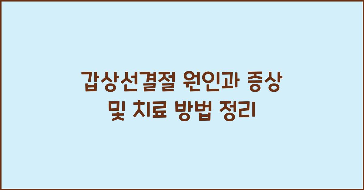 갑상선결절