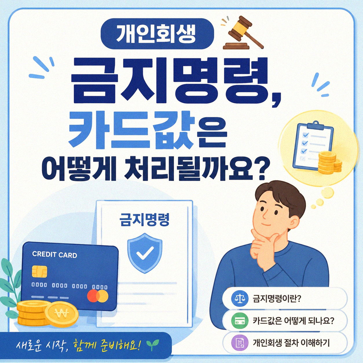 개인회생 금지명령 나왔을 때 카드값 어떻게 될까
