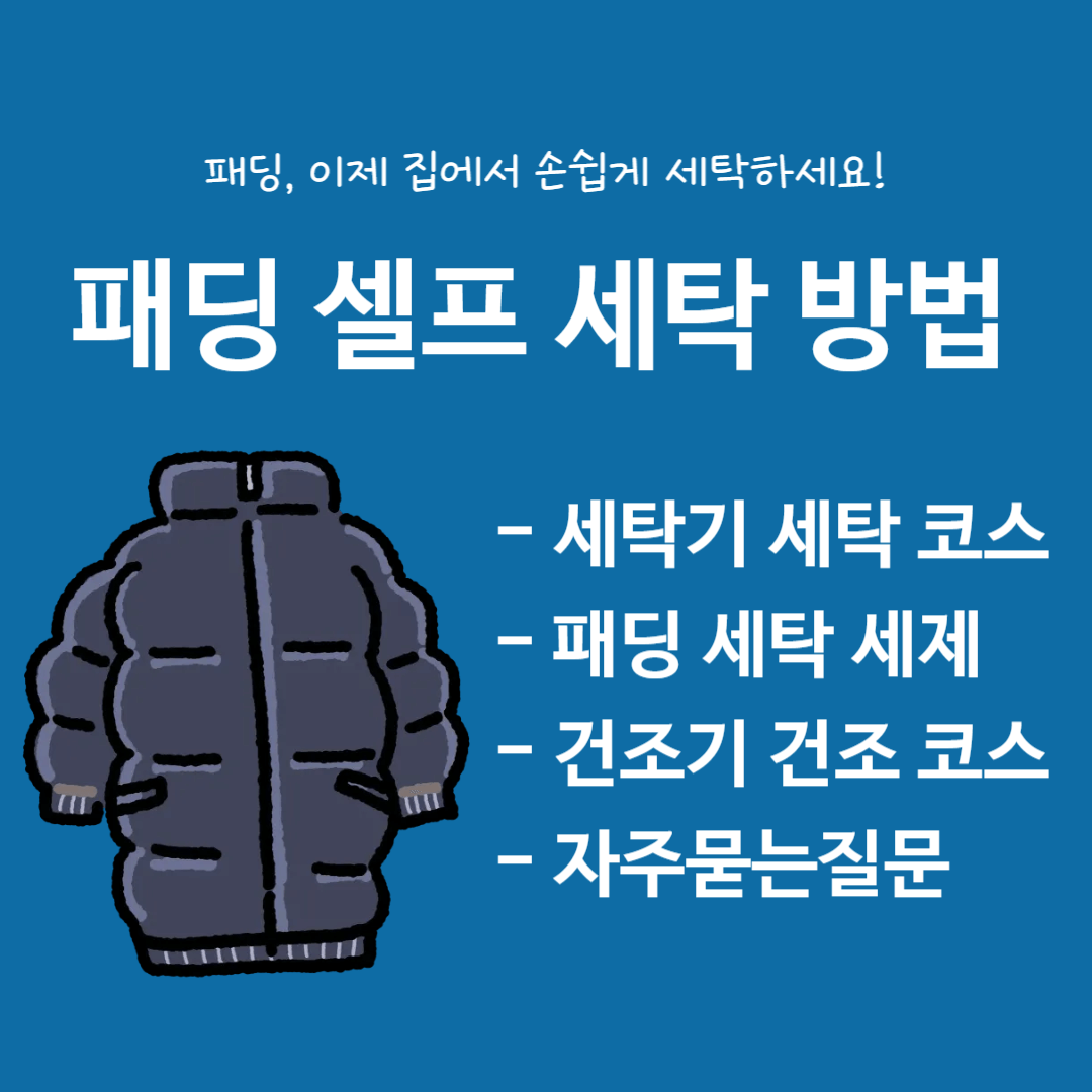 패딩-셀프-세탁방법