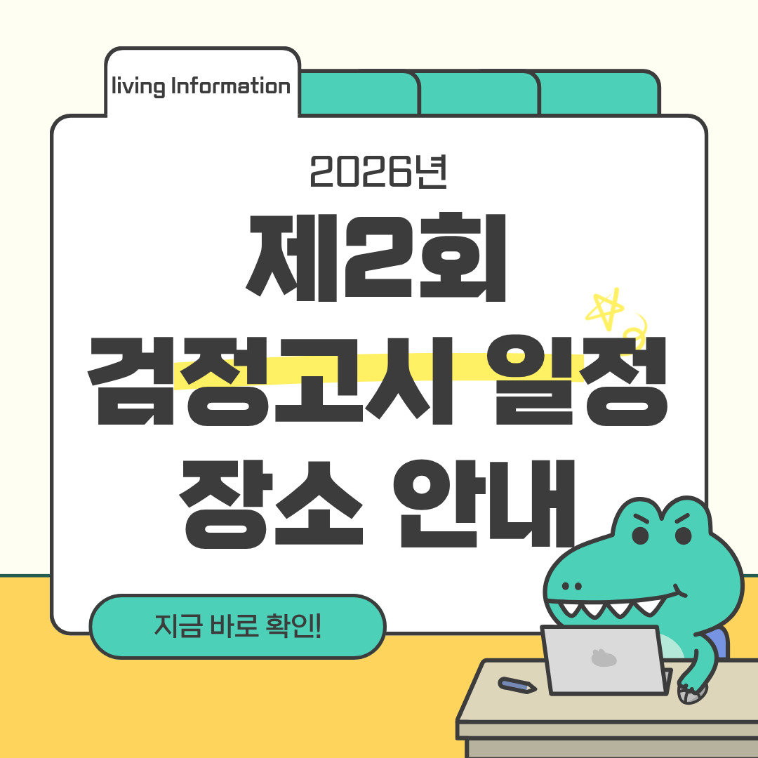 2026 제2회 검정고시 일정 장소 준비물 원서접수