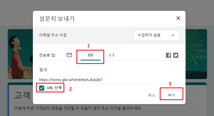 구글 설문지 만들기-URL 단축-복사