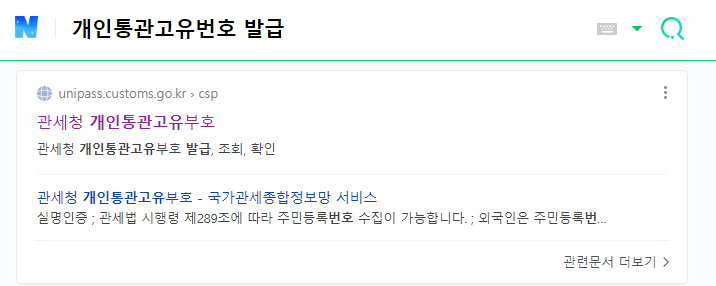 개인통관고유번호 조회 및 발급