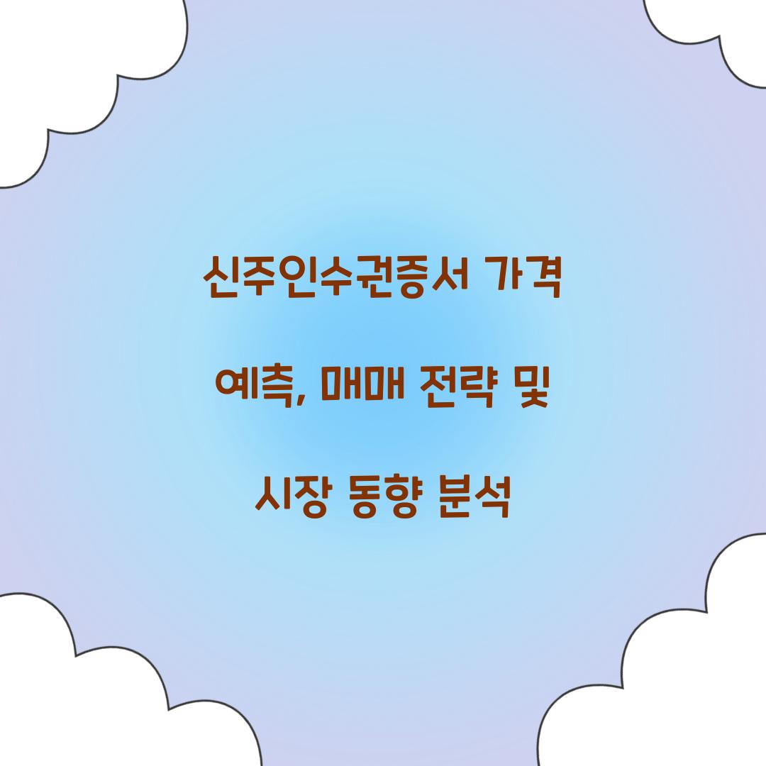 신주인수권증서 가격 예측