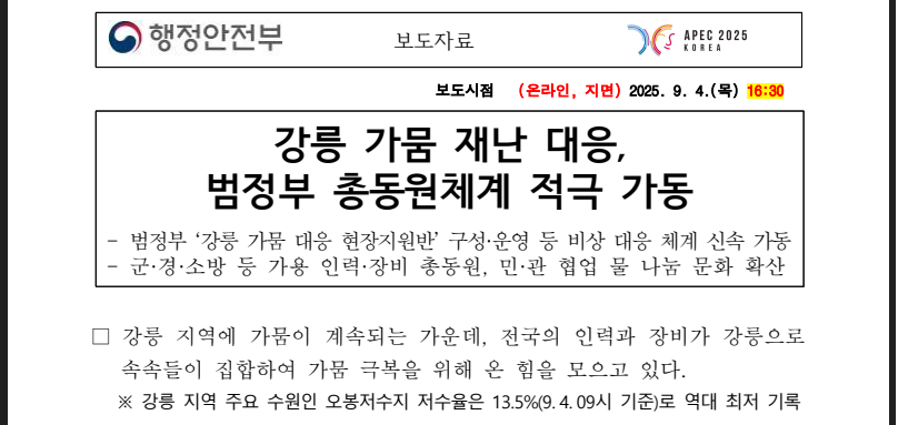 강릉 가뭄 재난, 가족 대응 매뉴얼 총정리 (출처 : 행정안전부)