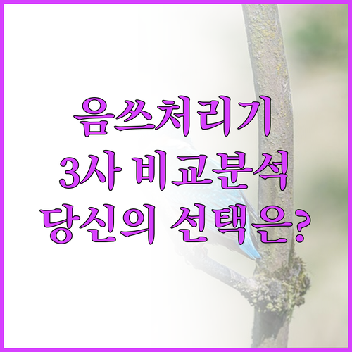 음식물 처리기 추천 및 비교 린클 v..