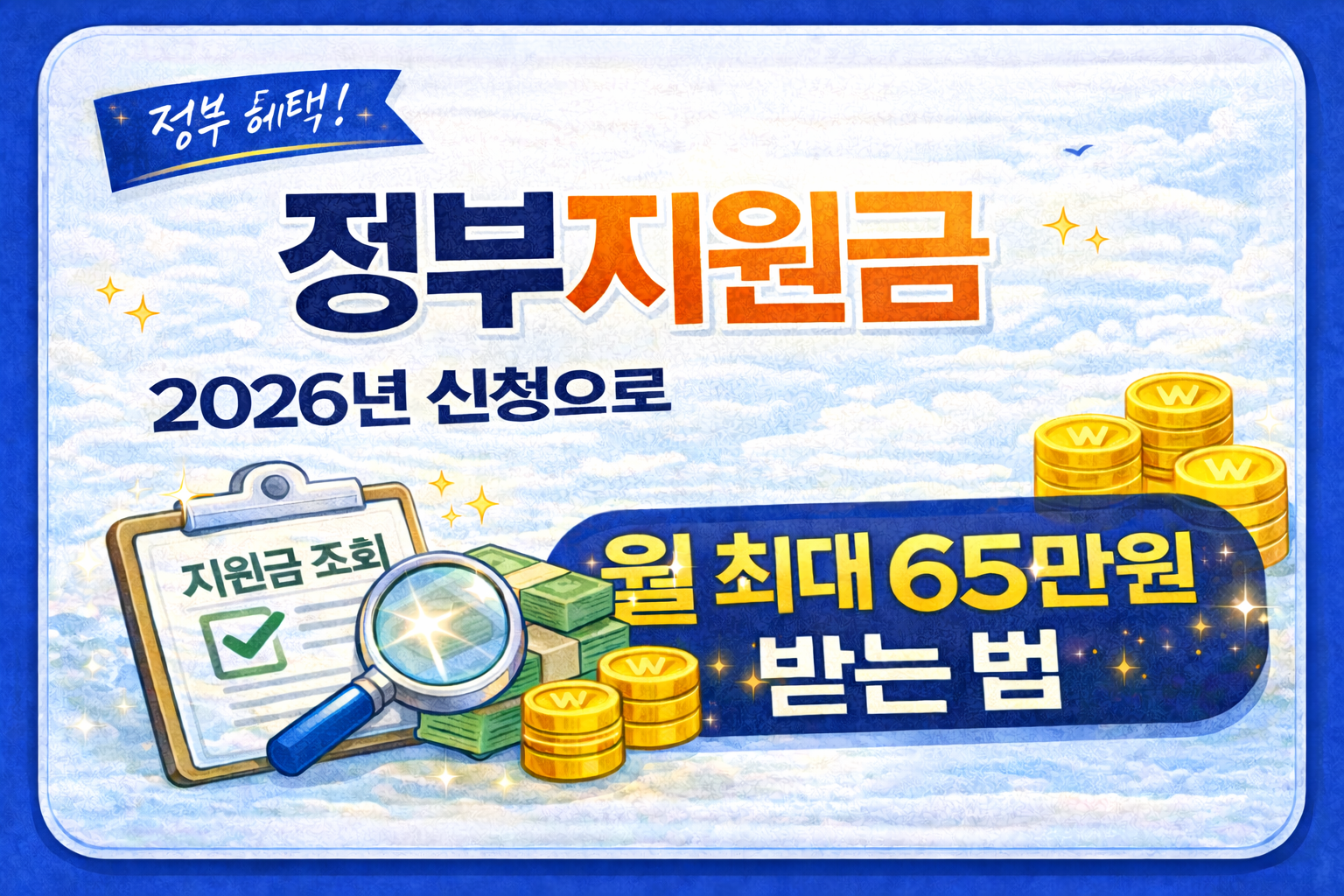숨은 정부지원금 2026년 신청으로 월 최대 65만 원 받는 법