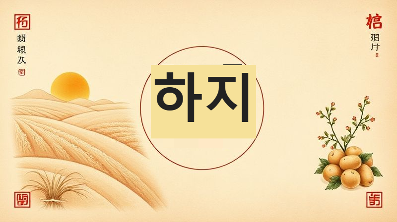 '하지' 글자가 강조된 전통 24절기 달력