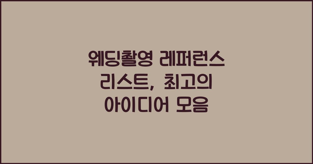 웨딩촬영 레퍼런스