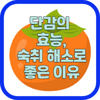 단감의 효능&#44; 숙취 해소로 좋은 이유