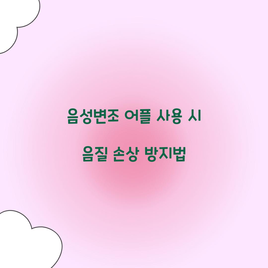 음성변조 어플 사용 시 음질 손상 방지법