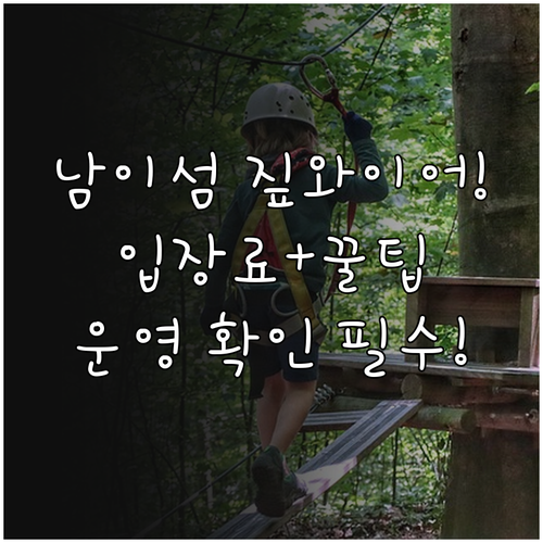 남이섬 짚와이어 입장료 및 소요 시간..