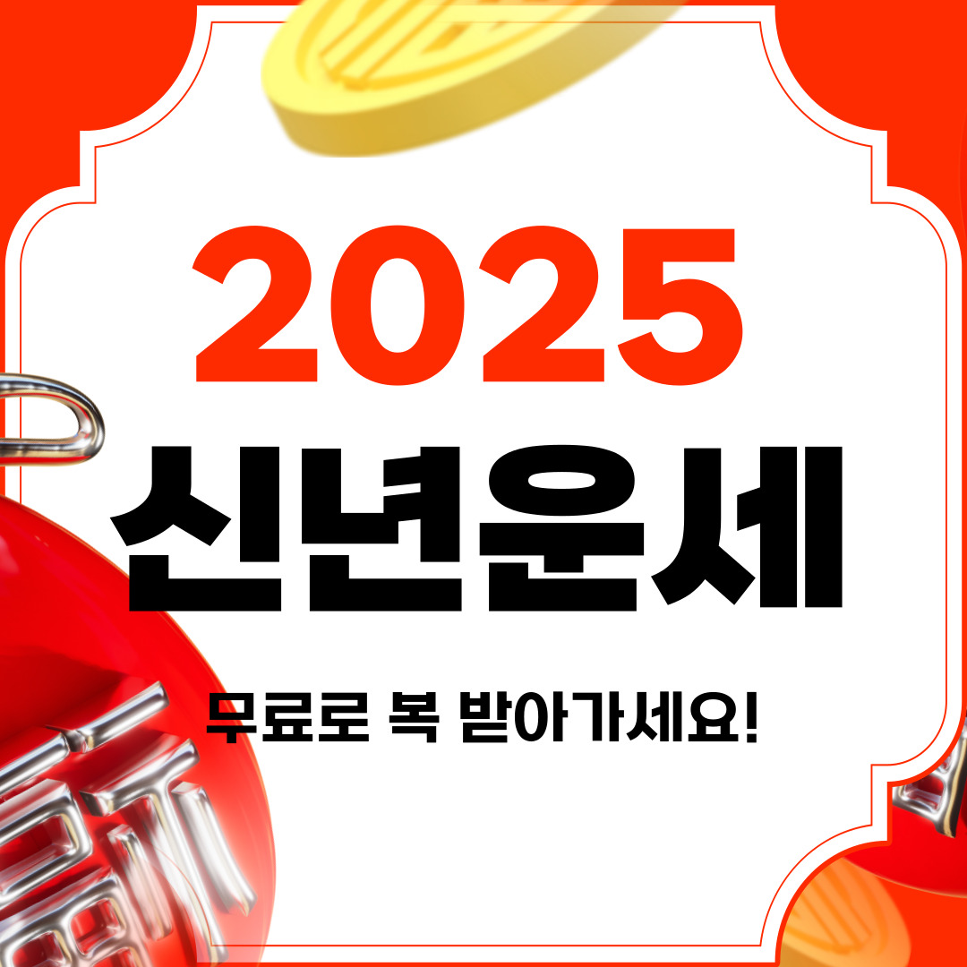 2025년 무료 신년운세