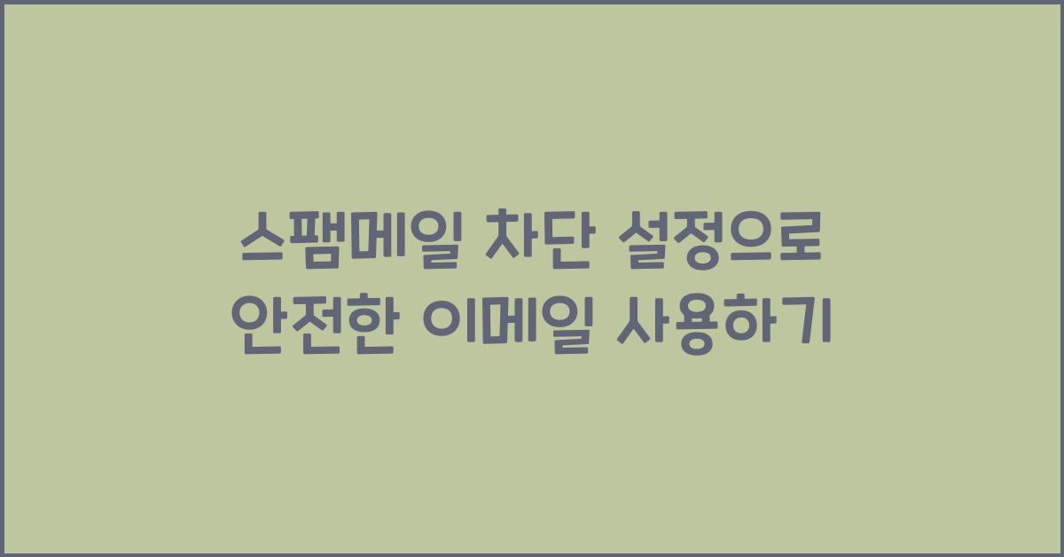 스팸메일 차단 설정