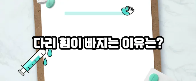 다리에 힘이 빠지는 증상