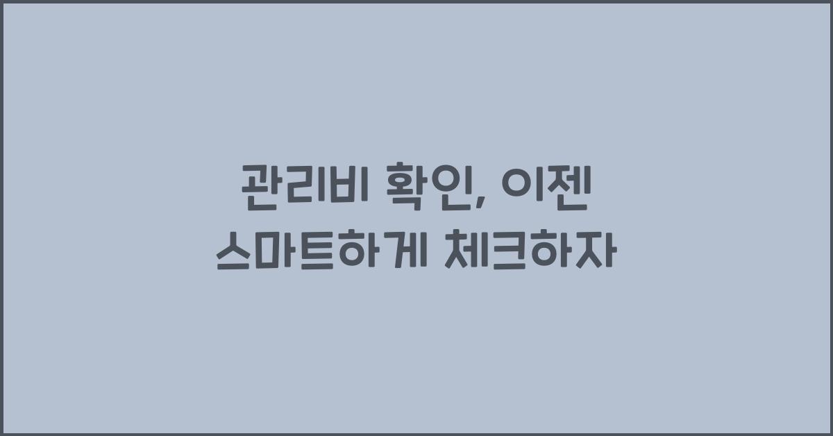 관리비 확인