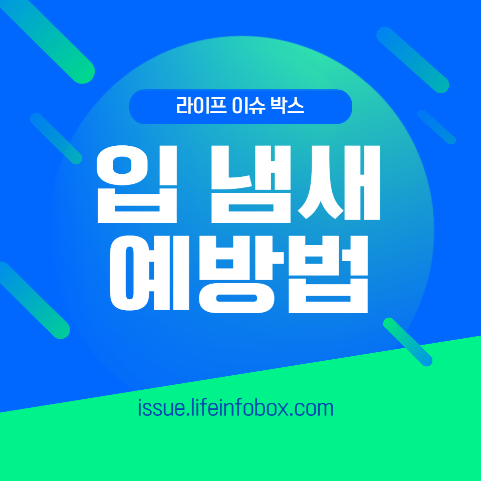 구강 위생, 자연 요법, 식습관 변화, 전문적 치료를 통해 신선한 숨결을 되찾으세요