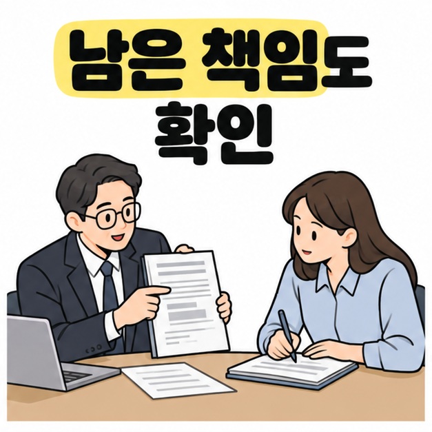 남은 책임도 확인 문구 아래 안경을 쓴 남성이 문서의 한 항목을 설명하고 여성이 수첩에 메모하는 모습