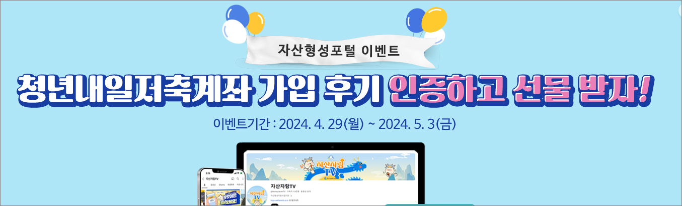 청년내일저축계좌 가입 이벤트