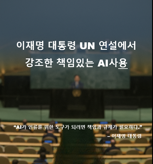 이재명 대통령, UN에서 &quot;책임 있는 AI 사용&quot; 강조