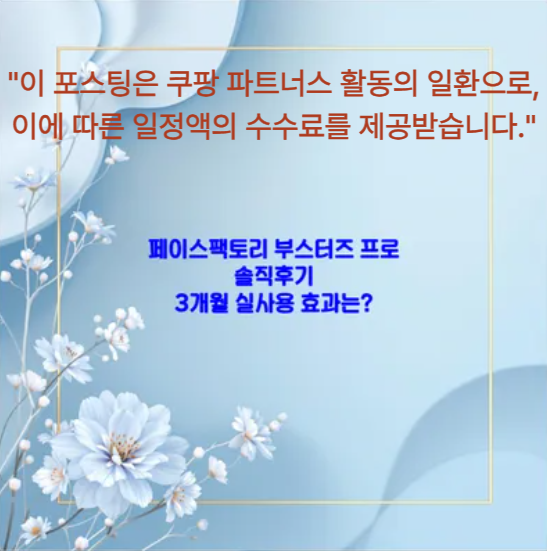 페이스팩토리 부스터즈 프로, 정말 효과 있을까?