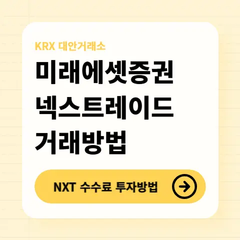 미래에셋증권-NXT