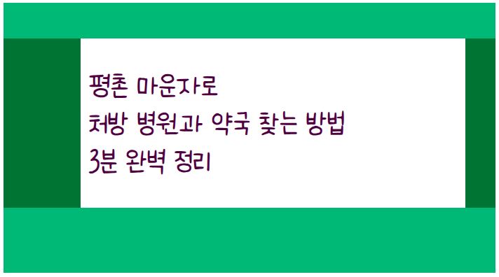 평촌 마운자로 처방 병원·약국 찾는 방법 3분 완벽 정리