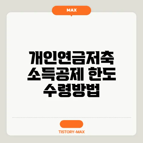 개인연금저축 소득공제 한도 수령방법