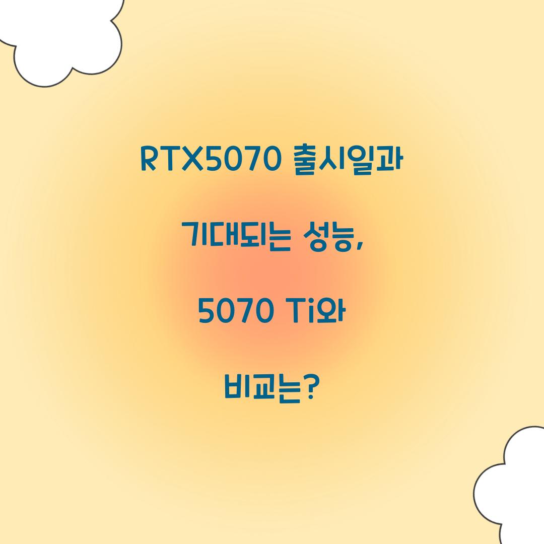RTX5070 출시일