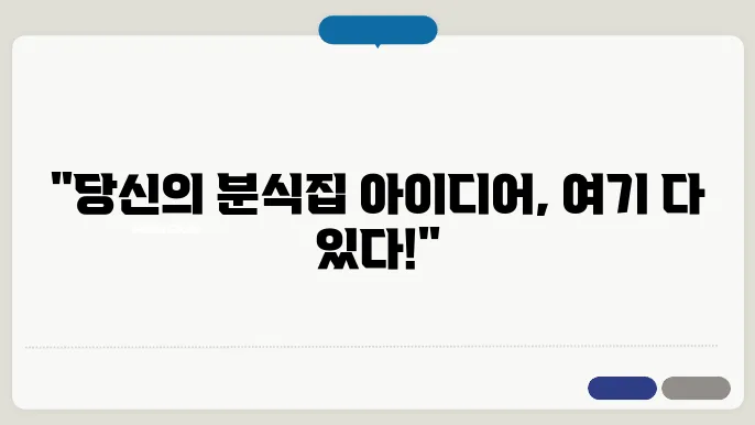 분식집 이름, 잡명 상호명 이름 짓기 추천 정보 총정리